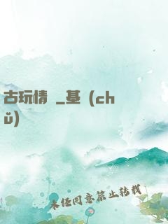 古玩情緣