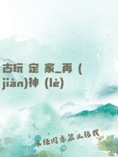 古玩鑒定專家