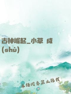 古神崛起
