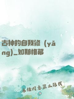 古神的自我修養(yǎng)