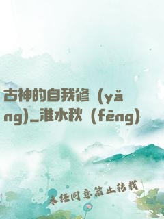古神的自我修養(yǎng)