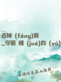 古神風(fēng)暴