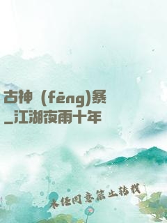 古神風(fēng)暴