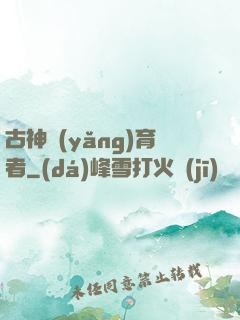 古神養(yǎng)育者