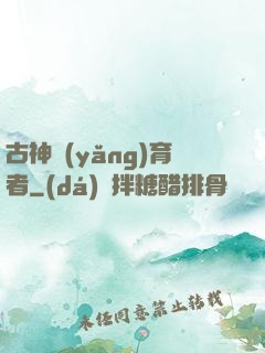 古神養(yǎng)育者