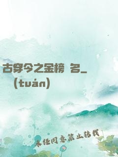 古穿今之金榜題名