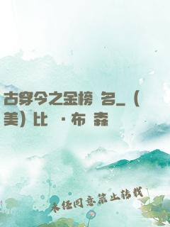 古穿今之金榜題名