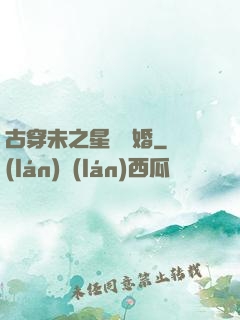 古穿未之星際寵婚