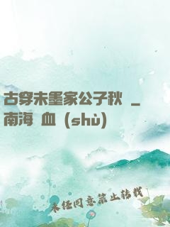 古穿未墨家公子秋廡
