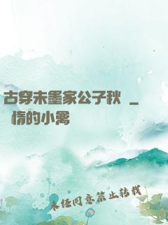 古穿未墨家公子秋廡