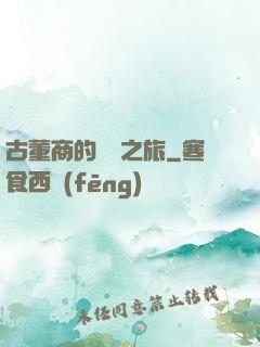 古董商的尋寶之旅