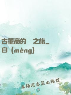 古董商的尋寶之旅