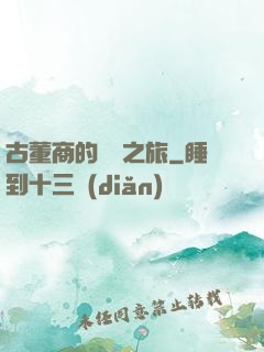 古董商的尋寶之旅