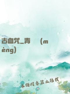 古血咒