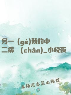 另一個(gè)我的中二病遺產(chǎn)