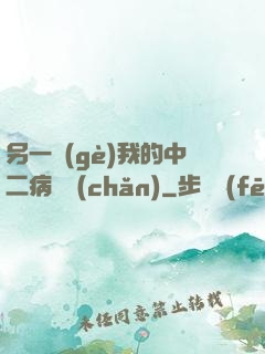 另一個(gè)我的中二病遺產(chǎn)