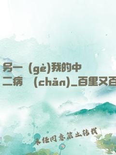 另一個(gè)我的中二病遺產(chǎn)