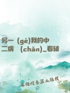 另一個(gè)我的中二病遺產(chǎn)