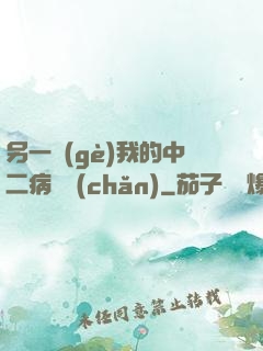 另一個(gè)我的中二病遺產(chǎn)