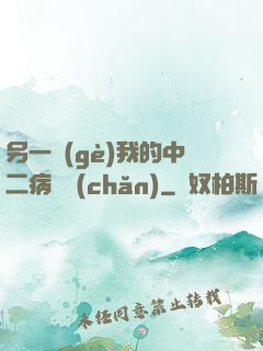 另一個(gè)我的中二病遺產(chǎn)