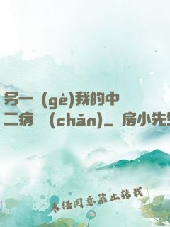 另一個(gè)我的中二病遺產(chǎn)