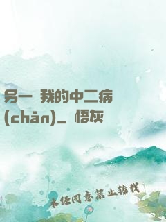 另一個我的中二病遺產(chǎn)