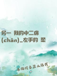 另一個我的中二病遺產(chǎn)