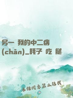 另一個我的中二病遺產(chǎn)