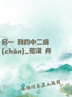 另一個我的中二病遺產(chǎn)