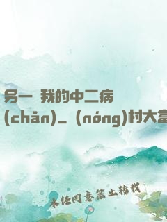 另一個我的中二病遺產(chǎn)