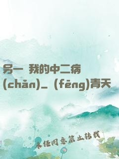 另一個我的中二病遺產(chǎn)
