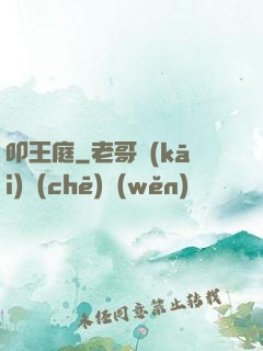 叩王庭