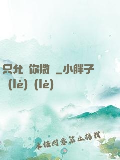 只允許你撒嬌