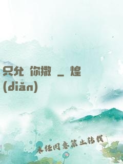 只允許你撒嬌