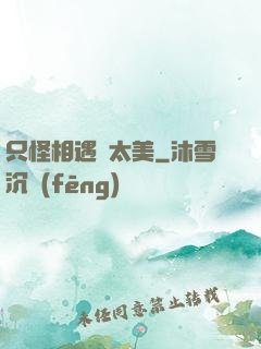 只怪相遇時太美