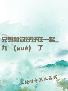 只想和你好好在一起