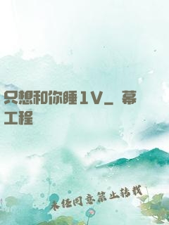 只想和你睡1V