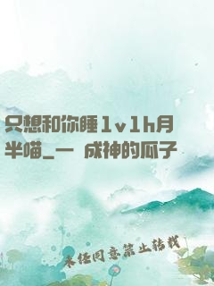 只想和你睡1v1h月半喵
