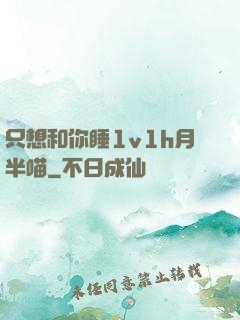 只想和你睡1v1h月半喵