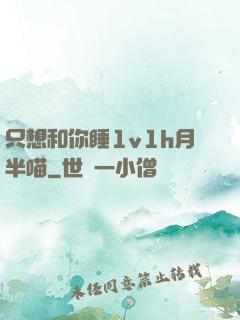 只想和你睡1v1h月半喵