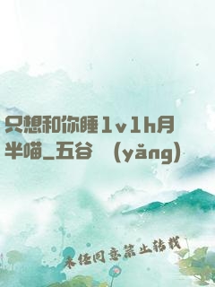 只想和你睡1v1h月半喵