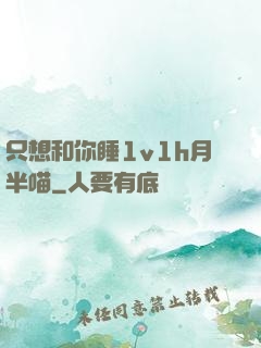 只想和你睡1v1h月半喵