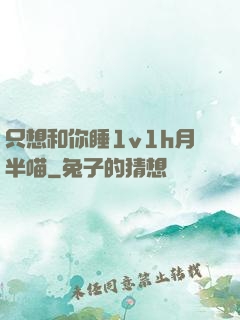 只想和你睡1v1h月半喵