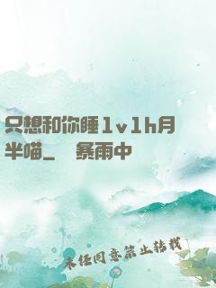 只想和你睡1v1h月半喵
