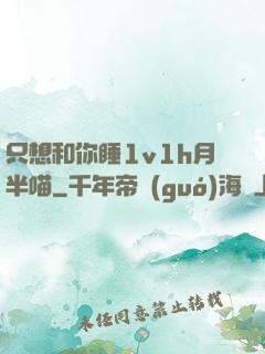 只想和你睡1v1h月半喵
