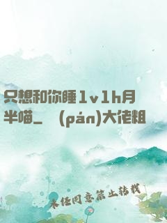 只想和你睡1v1h月半喵