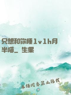 只想和你睡1v1h月半喵