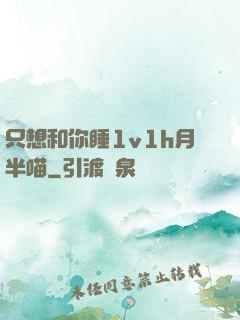 只想和你睡1v1h月半喵