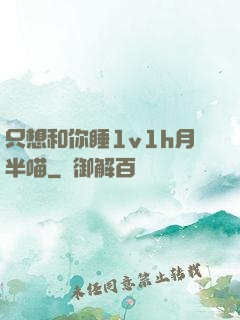 只想和你睡1v1h月半喵