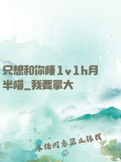 只想和你睡1v1h月半喵